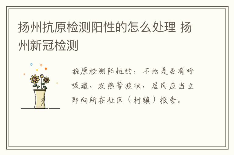 扬州抗原检测阳性的怎么处理 扬州新冠检测