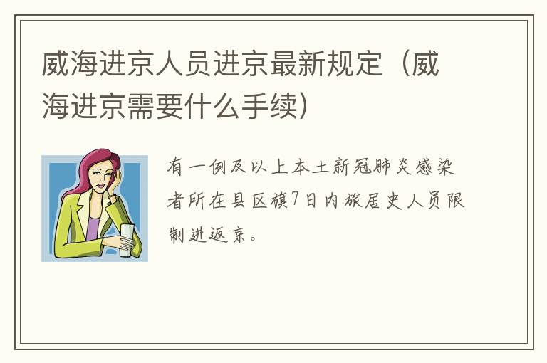 威海进京人员进京最新规定（威海进京需要什么手续）