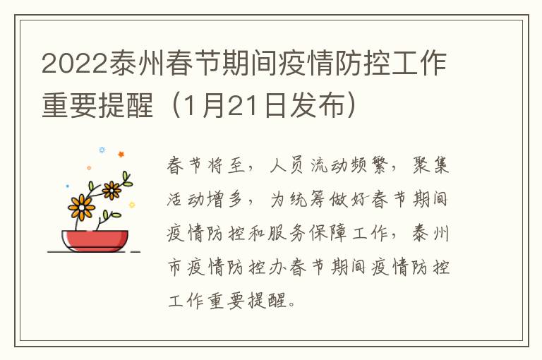 2022泰州春节期间疫情防控工作重要提醒（1月21日发布）