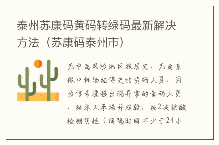 泰州苏康码黄码转绿码最新解决方法（苏康码泰州市）