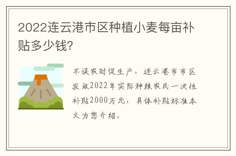 2022连云港市区种植小麦每亩补贴多少钱？