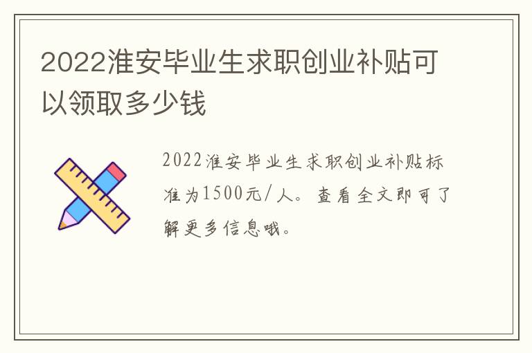 2022淮安毕业生求职创业补贴可以领取多少钱