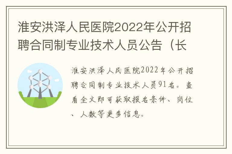 淮安洪泽人民医院2022年公开招聘合同制专业技术人员公告（长期）