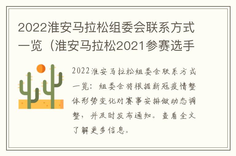 2022淮安马拉松组委会联系方式一览（淮安马拉松2021参赛选手）