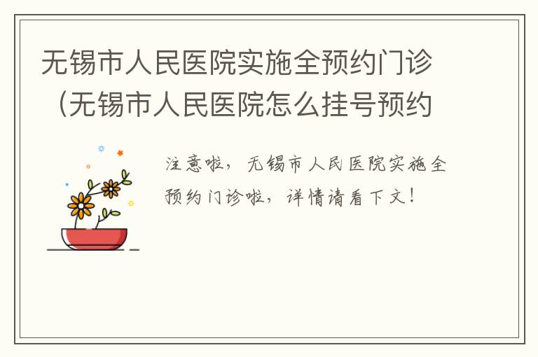 无锡市人民医院实施全预约门诊（无锡市人民医院怎么挂号预约）