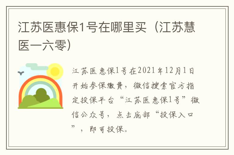 江苏医惠保1号在哪里买（江苏慧医一六零）