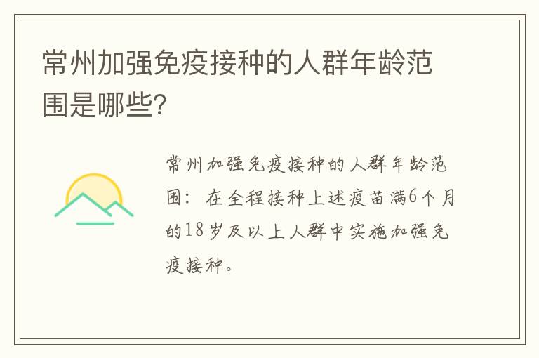 常州加强免疫接种的人群年龄范围是哪些？