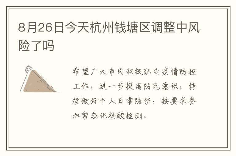 8月26日今天杭州钱塘区调整中风险了吗