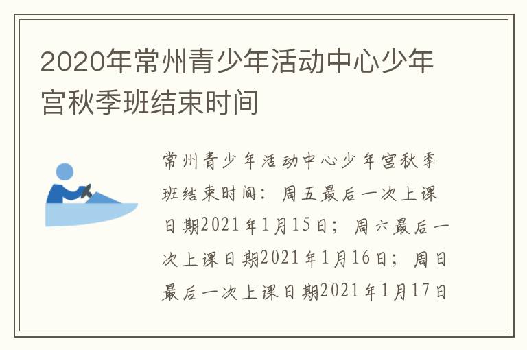 2020年常州青少年活动中心少年宫秋季班结束时间