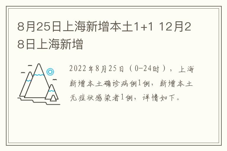 8月25日上海新增本土1+1 12月28日上海新增