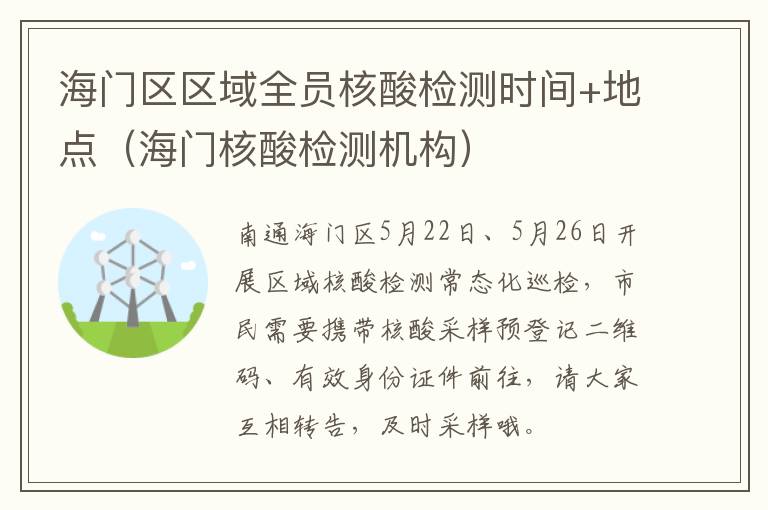 海门区区域全员核酸检测时间+地点（海门核酸检测机构）