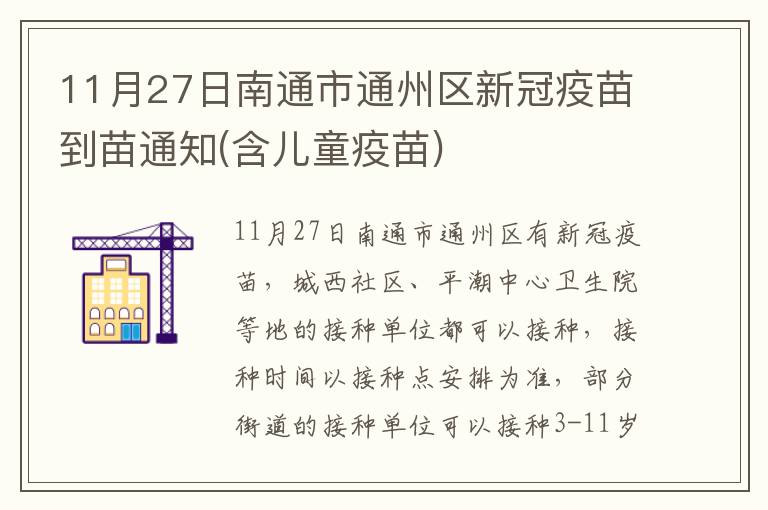 11月27日南通市通州区新冠疫苗到苗通知(含儿童疫苗)