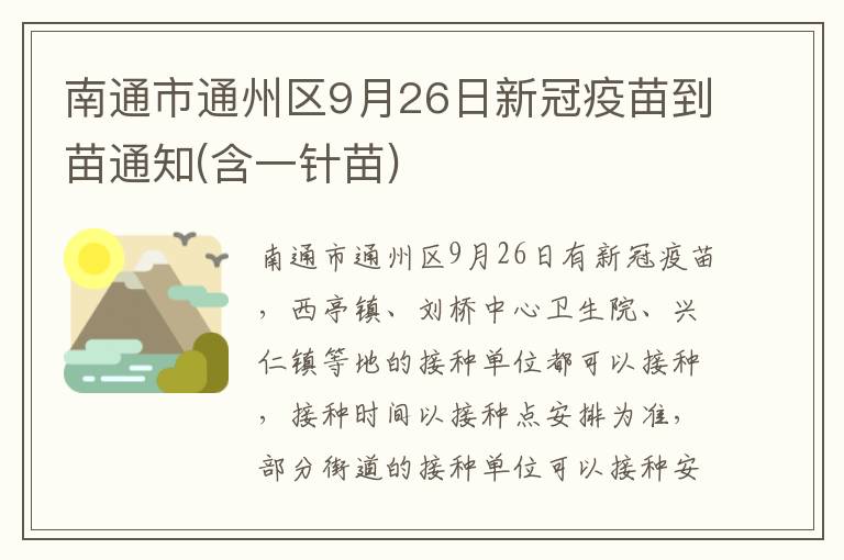 南通市通州区9月26日新冠疫苗到苗通知(含一针苗)