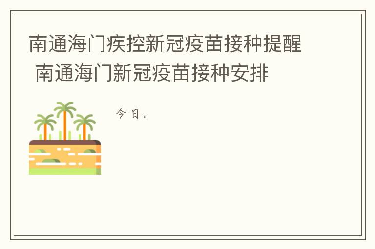 南通海门疾控新冠疫苗接种提醒 南通海门新冠疫苗接种安排
