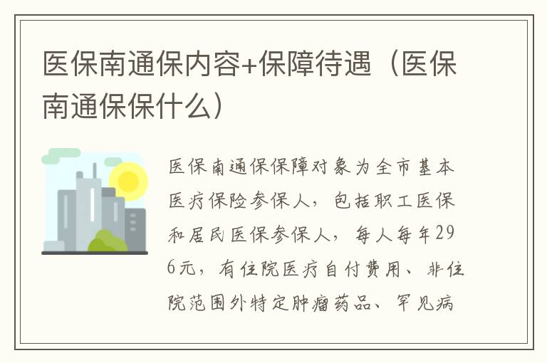 医保南通保内容+保障待遇（医保南通保保什么）