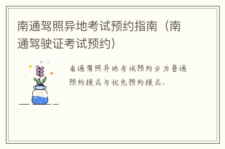 南通驾照异地考试预约指南（南通驾驶证考试预约）