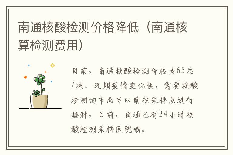 南通核酸检测价格降低（南通核算检测费用）