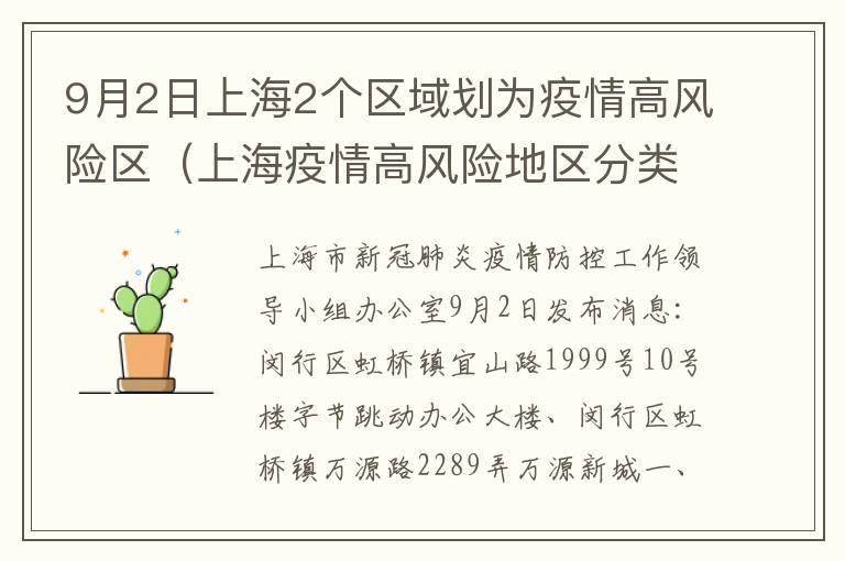 9月2日上海2个区域划为疫情高风险区（上海疫情高风险地区分类）