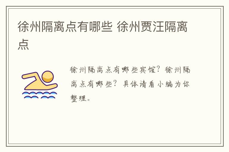 徐州隔离点有哪些 徐州贾汪隔离点