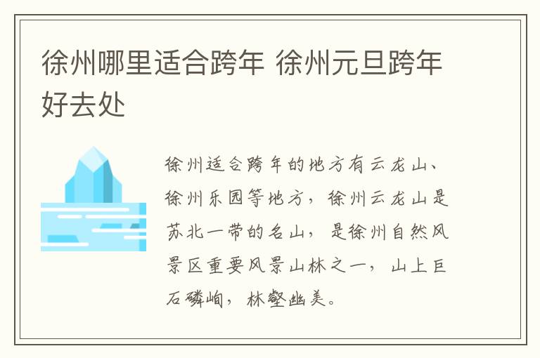 徐州哪里适合跨年 徐州元旦跨年好去处