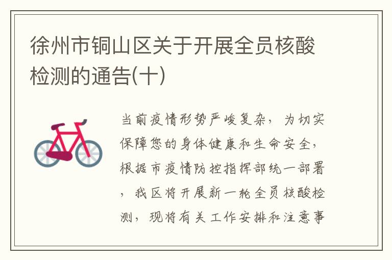 徐州市铜山区关于开展全员核酸检测的通告(十)