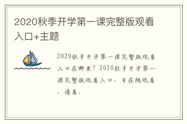 2020秋季开学第一课完整版观看入口+主题