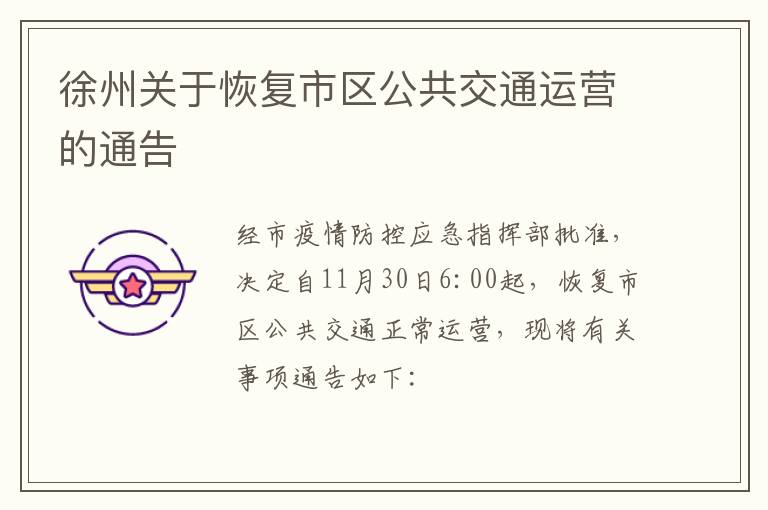 徐州关于恢复市区公共交通运营的通告