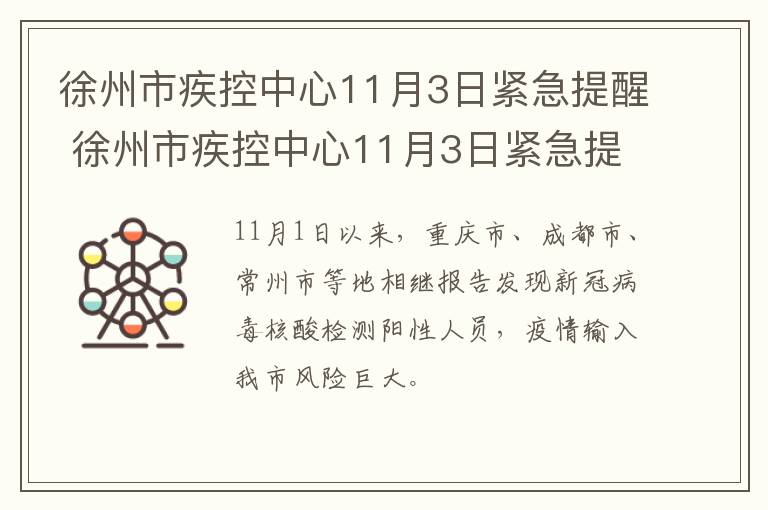 徐州市疾控中心11月3日紧急提醒 徐州市疾控中心11月3日紧急提醒内容