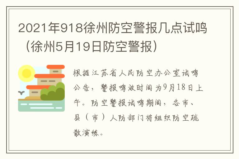 2021年918徐州防空警报几点试鸣（徐州5月19日防空警报）