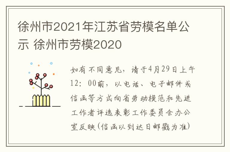 徐州市2021年江苏省劳模名单公示 徐州市劳模2020