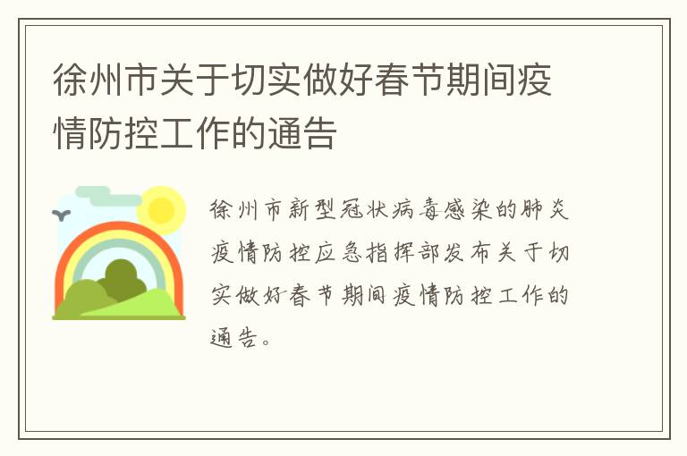 徐州市关于切实做好春节期间疫情防控工作的通告