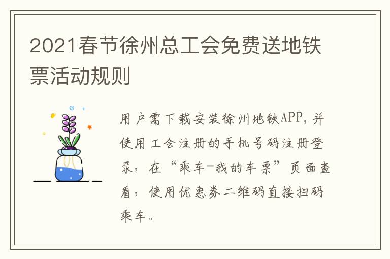 2021春节徐州总工会免费送地铁票活动规则