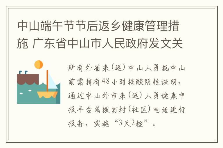 中山端午节节后返乡健康管理措施 广东省中山市人民政府发文关于返乡时间规定