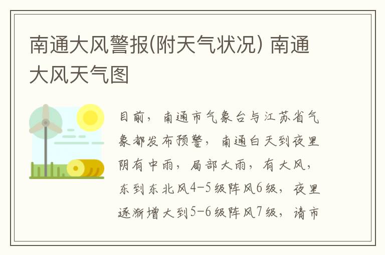 南通大风警报(附天气状况) 南通大风天气图