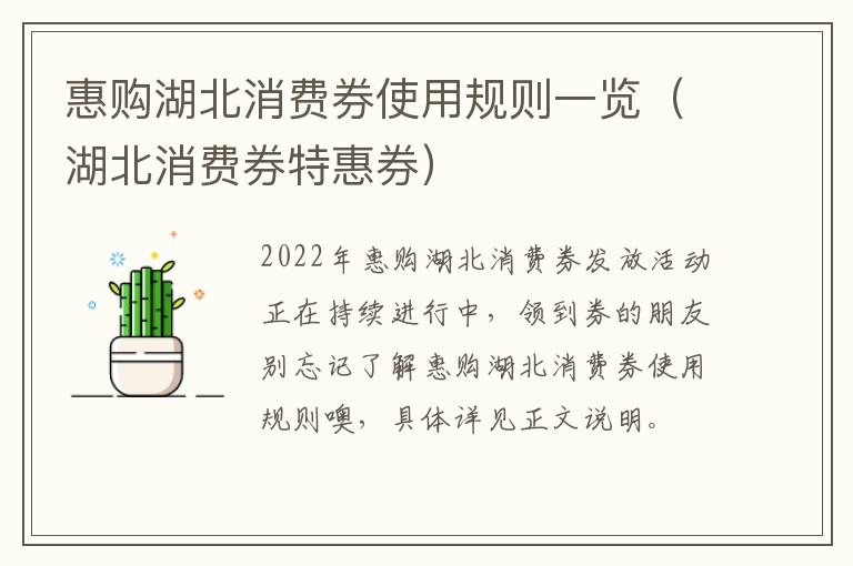 惠购湖北消费券使用规则一览（湖北消费券特惠券）