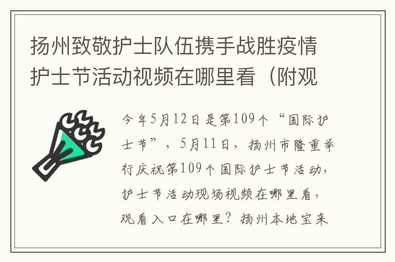 扬州致敬护士队伍携手战胜疫情护士节活动视频在哪里看（附观看入口）