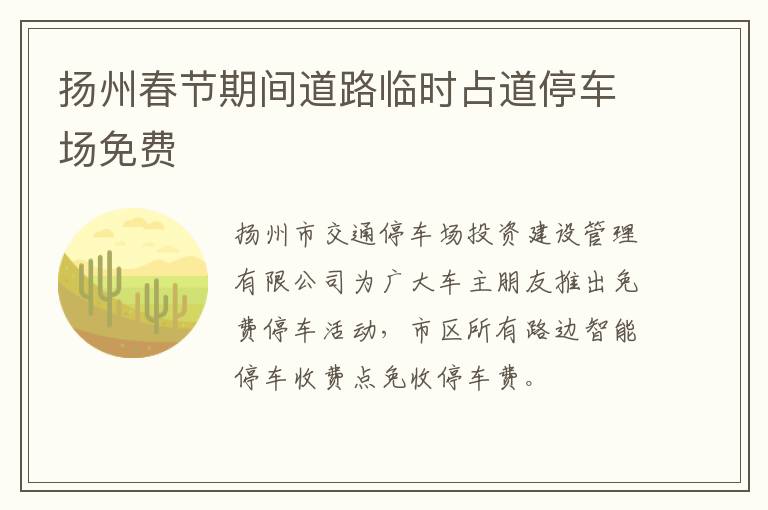 扬州春节期间道路临时占道停车场免费