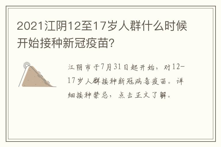2021江阴12至17岁人群什么时候开始接种新冠疫苗？