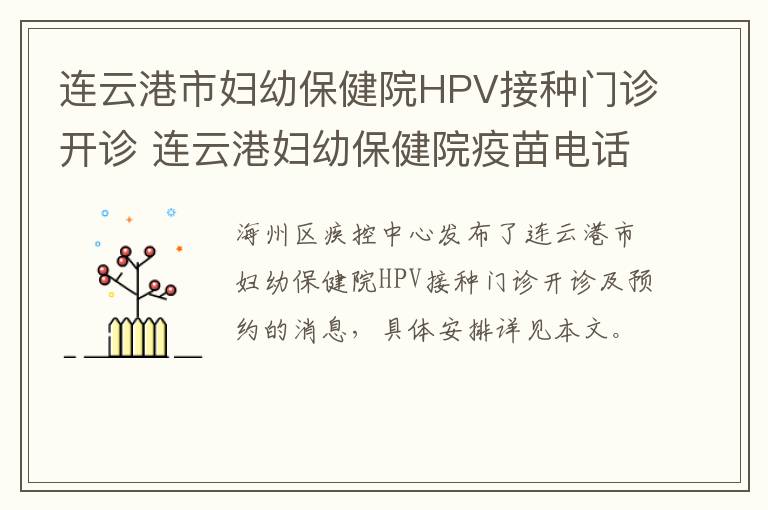 连云港市妇幼保健院HPV接种门诊开诊 连云港妇幼保健院疫苗电话