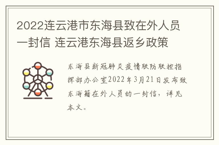 2022连云港市东海县致在外人员一封信 连云港东海县返乡政策