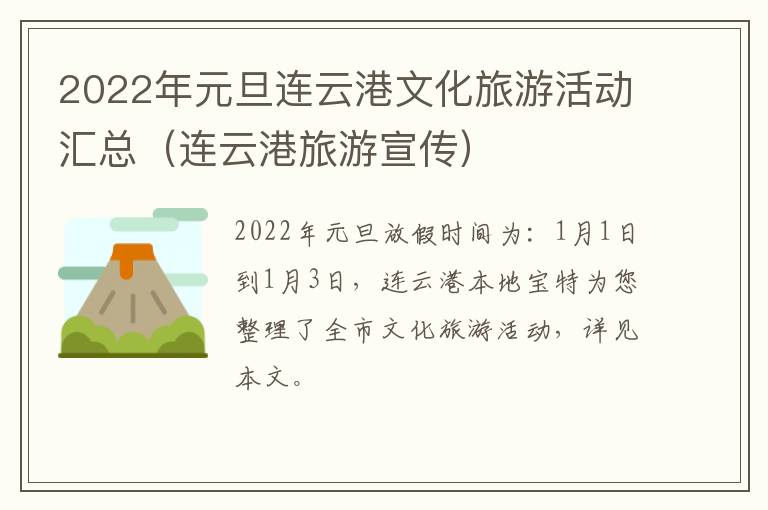 2022年元旦连云港文化旅游活动汇总（连云港旅游宣传）