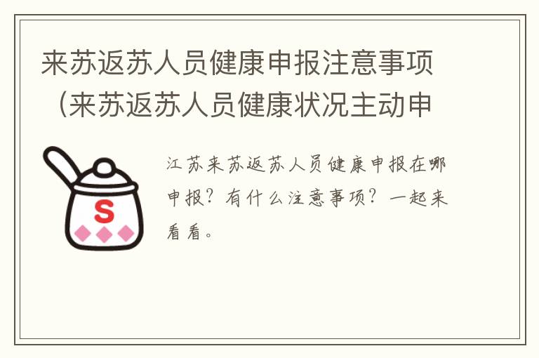 来苏返苏人员健康申报注意事项（来苏返苏人员健康状况主动申报告知系统）