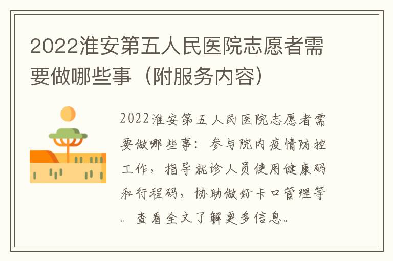 2022淮安第五人民医院志愿者需要做哪些事（附服务内容）