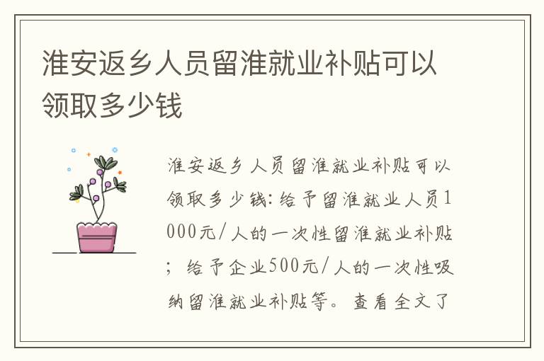 淮安返乡人员留淮就业补贴可以领取多少钱