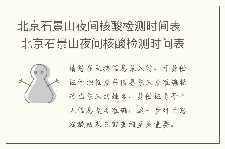 北京石景山夜间核酸检测时间表 北京石景山夜间核酸检测时间表最新