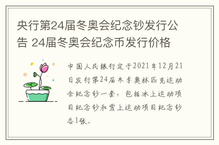 央行第24届冬奥会纪念钞发行公告 24届冬奥会纪念币发行价格