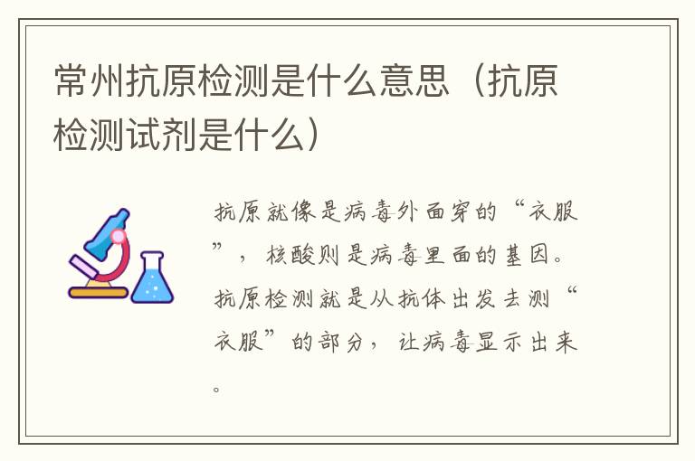 常州抗原检测是什么意思（抗原检测试剂是什么）