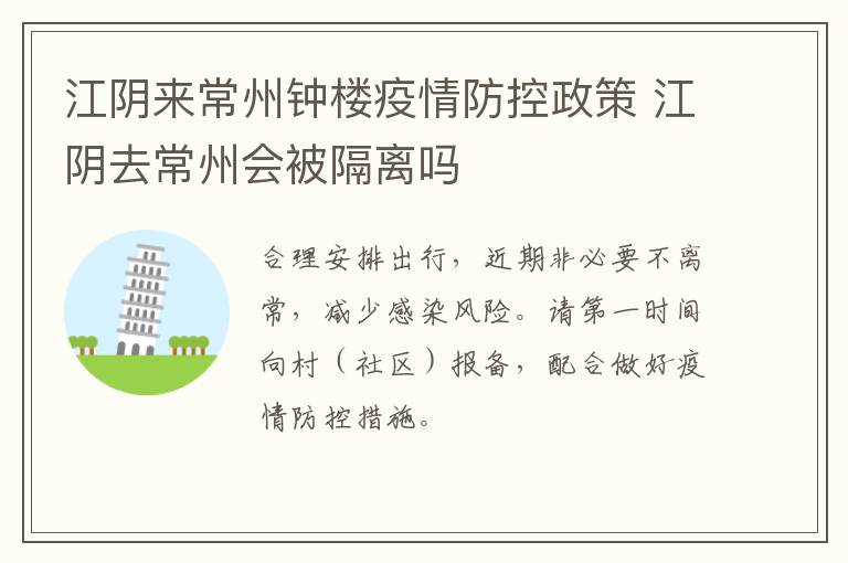江阴来常州钟楼疫情防控政策 江阴去常州会被隔离吗