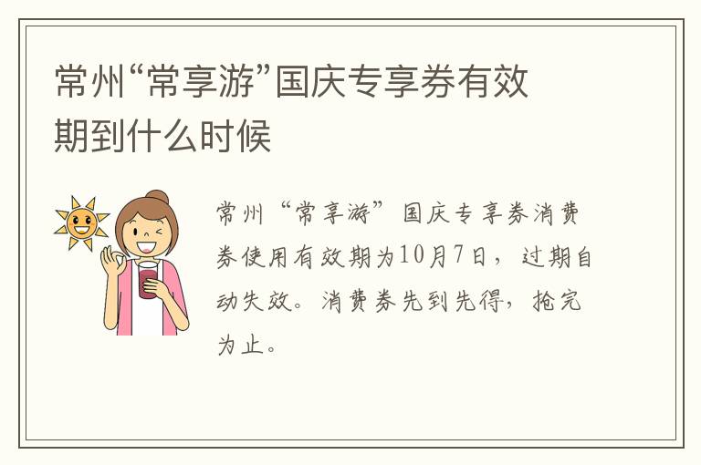 常州“常享游”国庆专享券有效期到什么时候