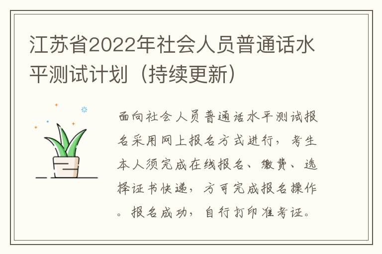 江苏省2022年社会人员普通话水平测试计划（持续更新）